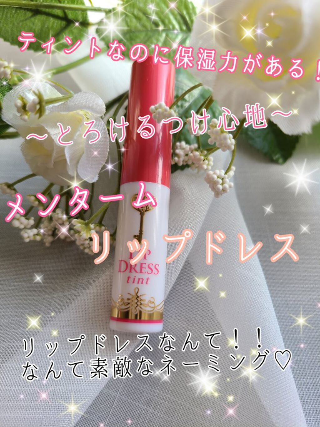リップドレスティント/近江兄弟社/リップティントを使ったクチコミ（1枚目）