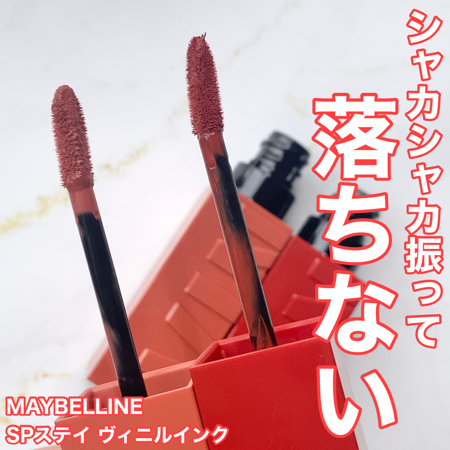 SPステイ ヴィニルインク/MAYBELLINE NEW YORK/口紅を使ったクチコミ（1枚目）