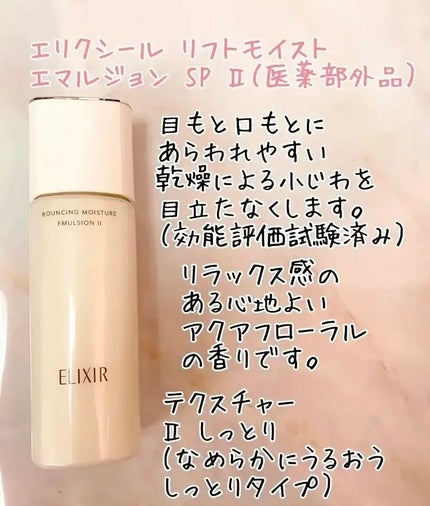 リフトモイスト エマルジョン SP/エリクシール/乳液を使ったクチコミ(1枚目)
