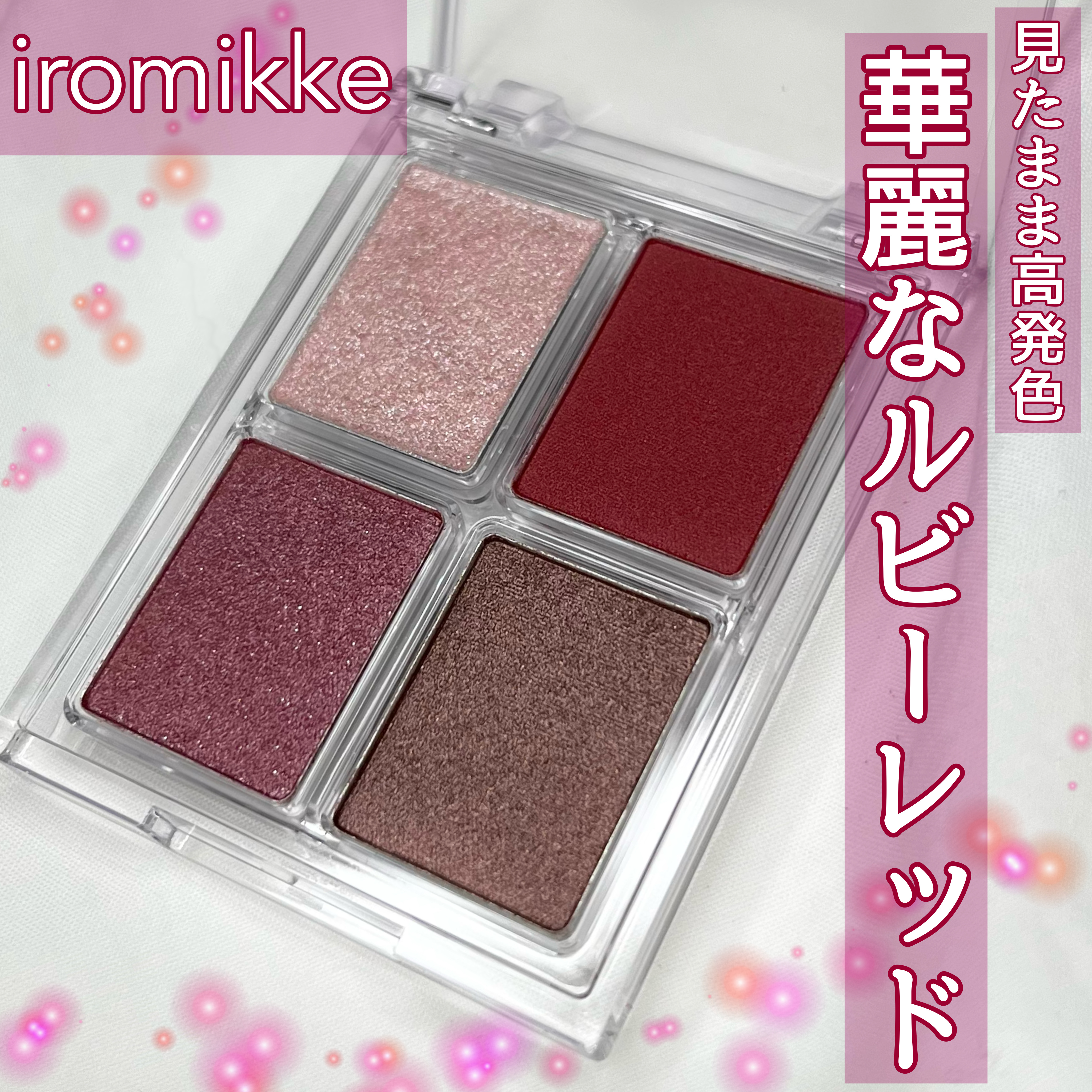 イロミッケ 4色アイシャドウパレット 11 ルージュ ソワール(Rouge Soiree)/iromikke/アイシャドウパレットを使ったクチコミ（1枚目）