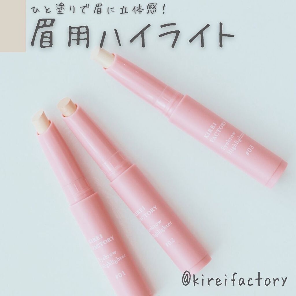 アイブロウ ハイライター/KIREI FACTORY/スティックハイライトを使ったクチコミ（1枚目）