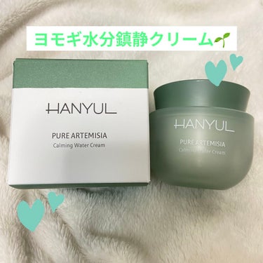 HANYULのヨモギ水分鎮静クリームを
LIPS経由で提供して頂きました🌱

韓国のクリームには特徴のある成分が含まれている
物が多いのでずっとシカクリーム推しでしたが
ヨモギを使用したクリームに挑戦🙋