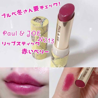 リップスティック N 213 赤いベリー/PAUL & JOE BEAUTE/口紅を使ったクチコミ（1枚目）