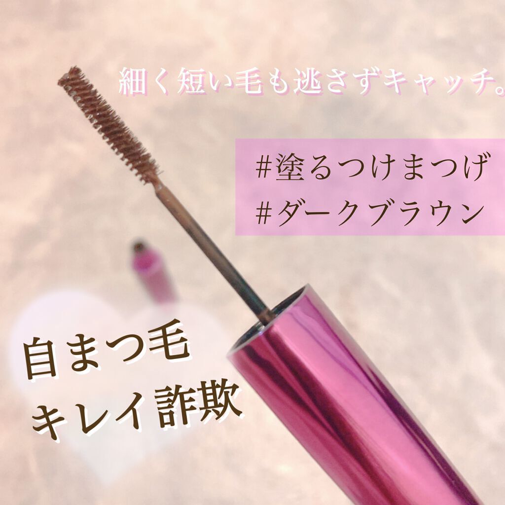 「塗るつけまつげ」自まつげ際立てタイプ/デジャヴュ/マスカラを使ったクチコミ(1枚目)