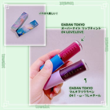 オーバーナイトリップティント/ENBAN TOKYO/口紅を使ったクチコミ（2枚目）