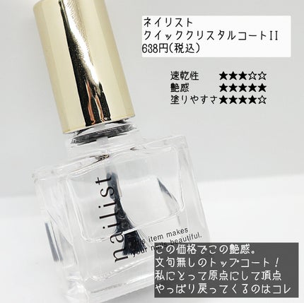 クイッククリスタルコートⅡ/ネイリスト/ネイルトップコートを使ったクチコミ(3枚目)