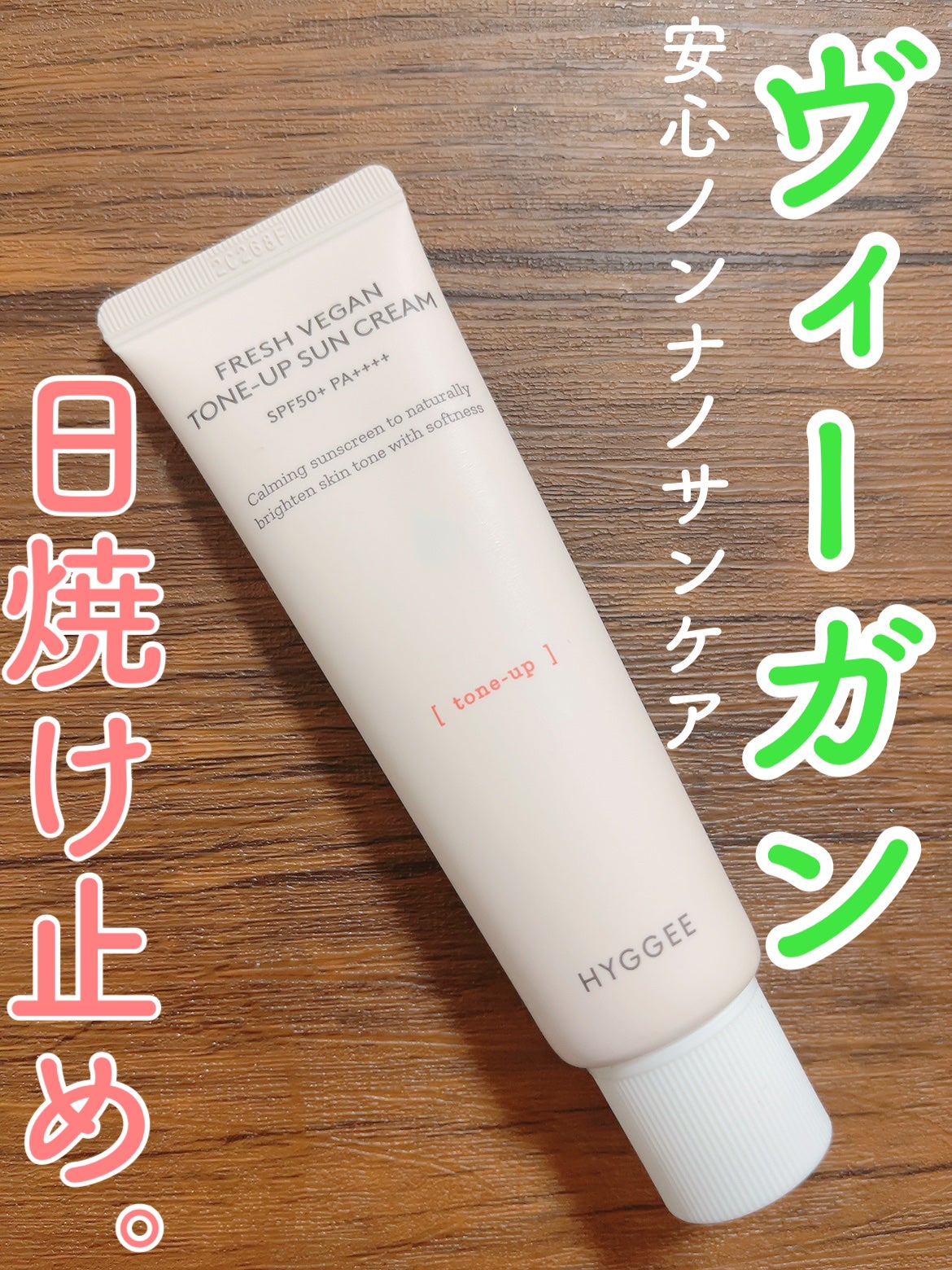 フレッシュヴィーガントーンアップサンクリーム/HYGGEE/日焼け止めクリームを使ったクチコミ(1枚目)