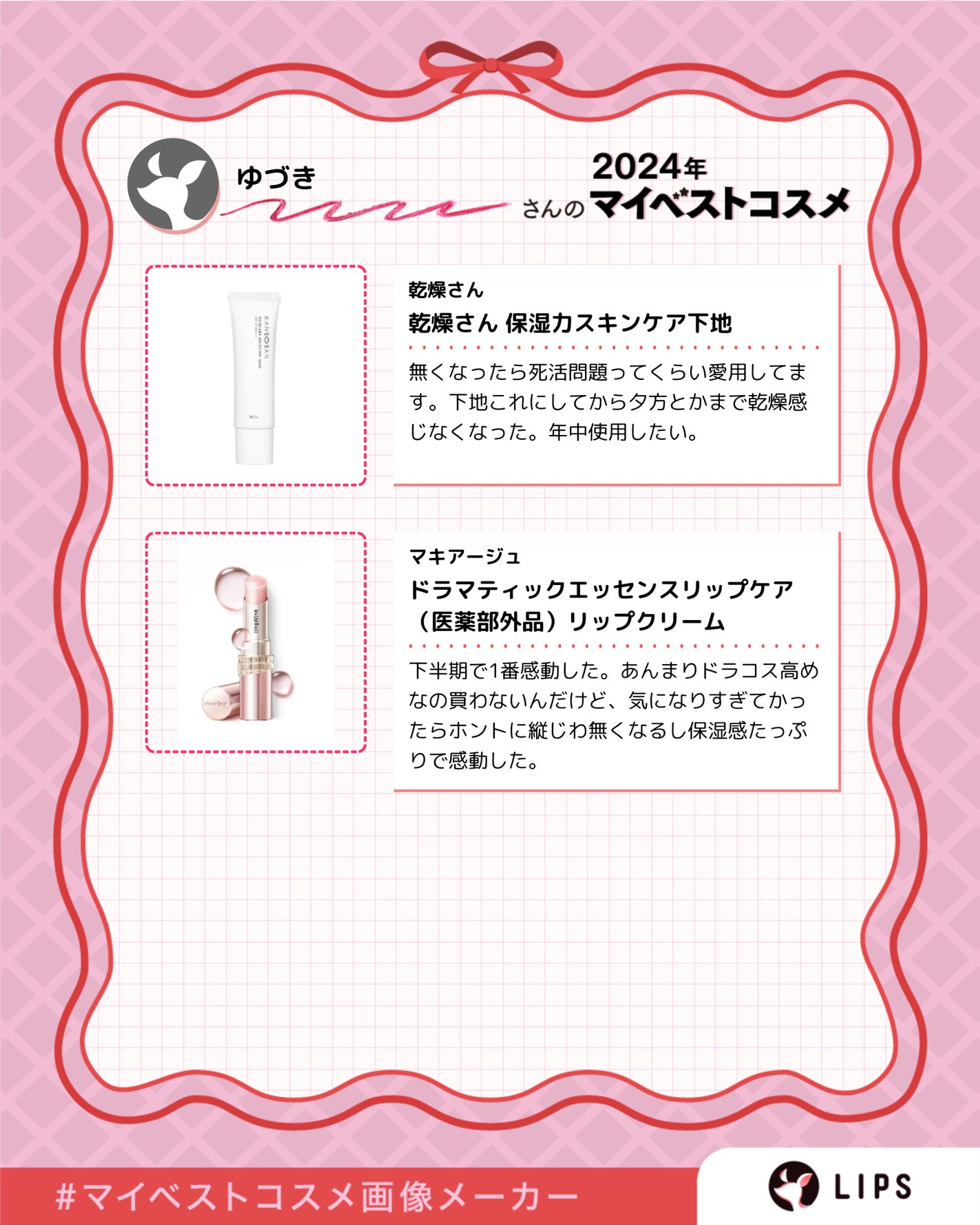 ゆづき on LIPS 「初投稿ですが、今年のベスコス。#マイベストコスメ画像メーカー上..」(3枚目)