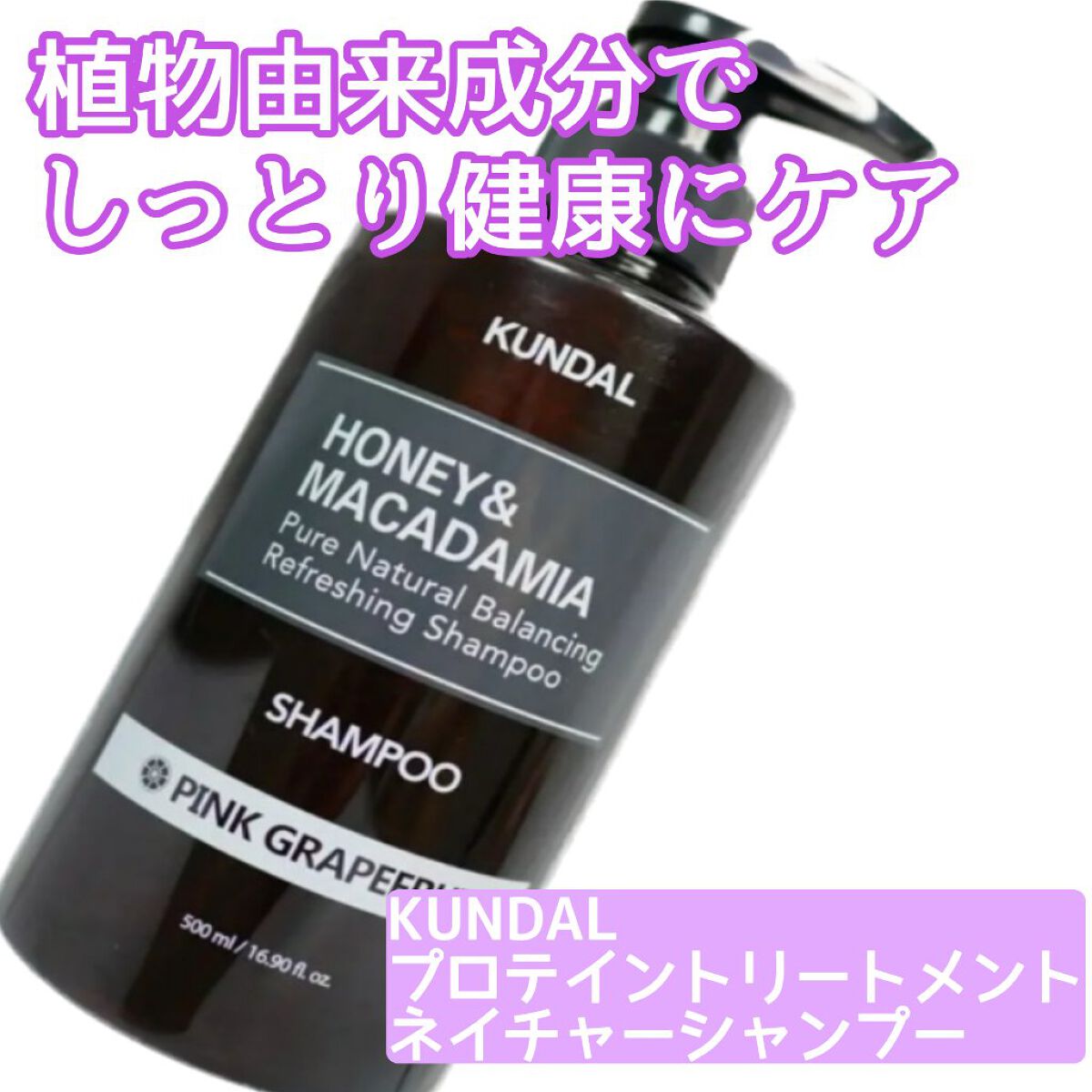 ネイチャーシャンプー/KUNDAL/市販シャンプーを使ったクチコミ（1枚目）