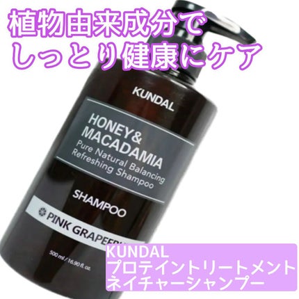 ネイチャーシャンプー/KUNDAL/市販シャンプーを使ったクチコミ(1枚目)