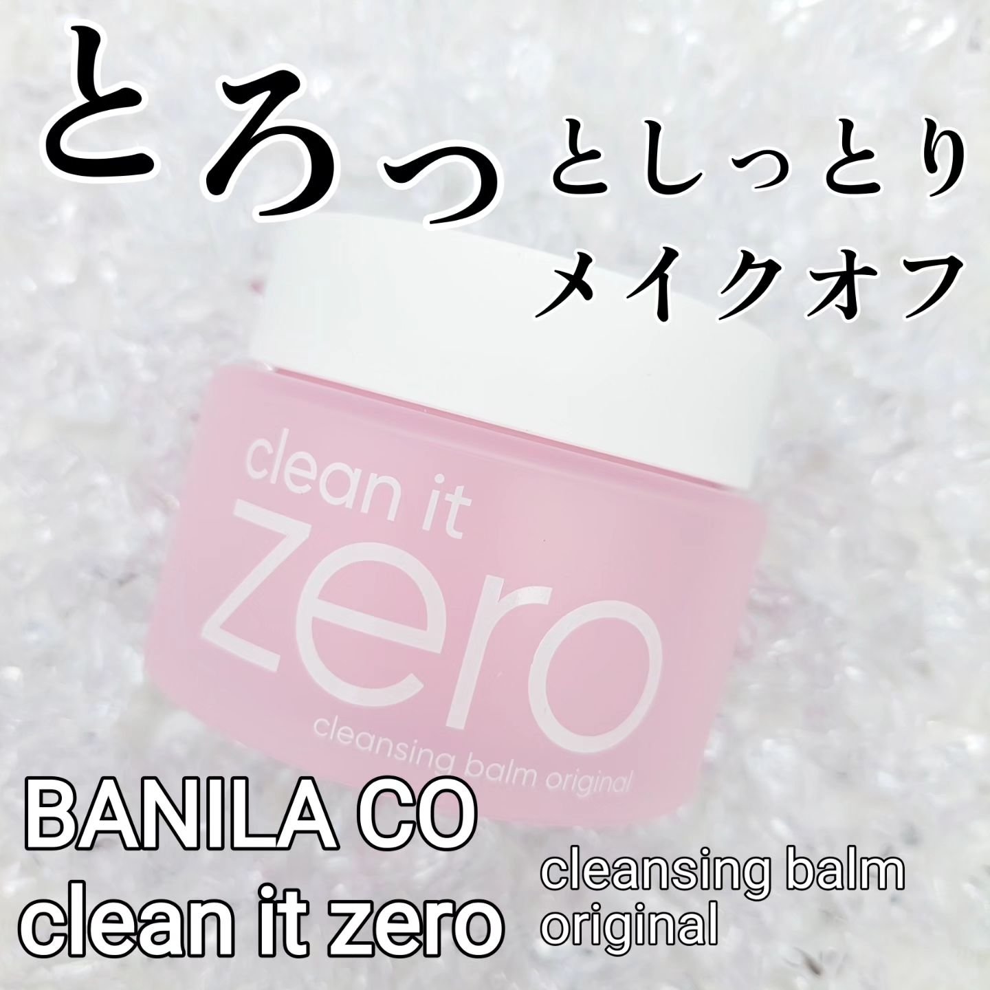 クリーンイットゼロ クレンジングバーム オリジナル/BANILA CO/クレンジングバームを使ったクチコミ（1枚目）