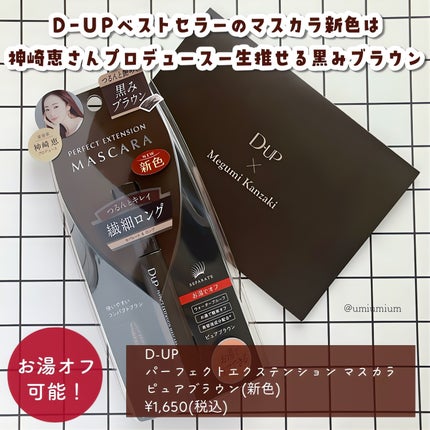 パーフェクトエクステンション マスカラ/D-UP/マスカラを使ったクチコミ(2枚目)