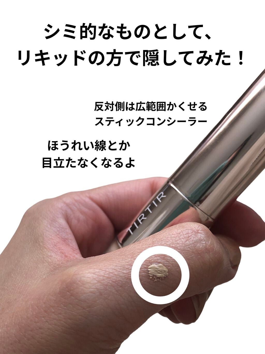 マスクフィットオールカバーデュアルコンシーラー/TIRTIR(ティルティル)/コンシーラーを使ったクチコミ(3枚目)