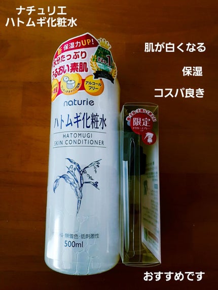 ハトムギ化粧水(ナチュリエ スキンコンディショナー R )/ナチュリエ/化粧水を使ったクチコミ(1枚目)