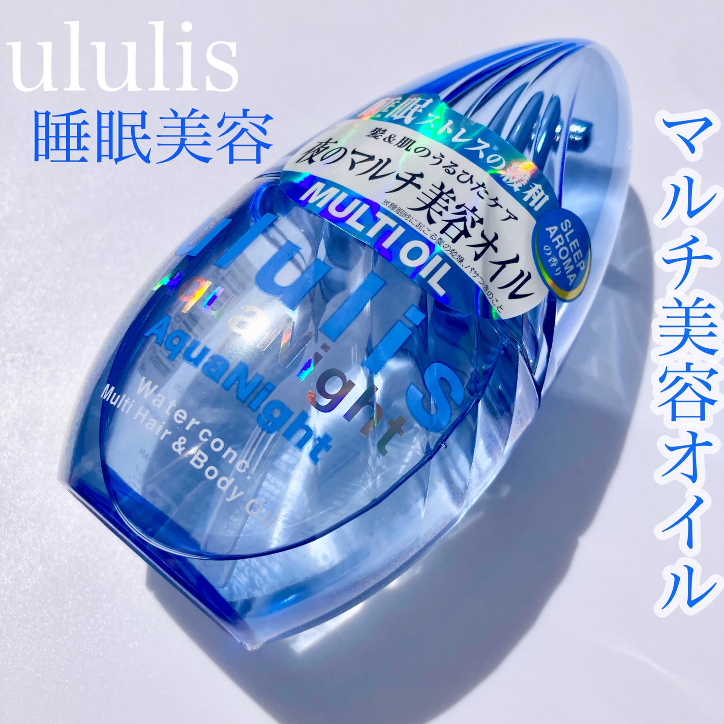 アクアナイト マルチ ヘア&ボディオイル/ululis/ヘアオイルを使ったクチコミ(1枚目)