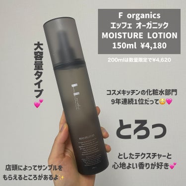 MOISTURE LOTION/F organics(エッフェ オーガニック)/化粧水を使ったクチコミ（2枚目）