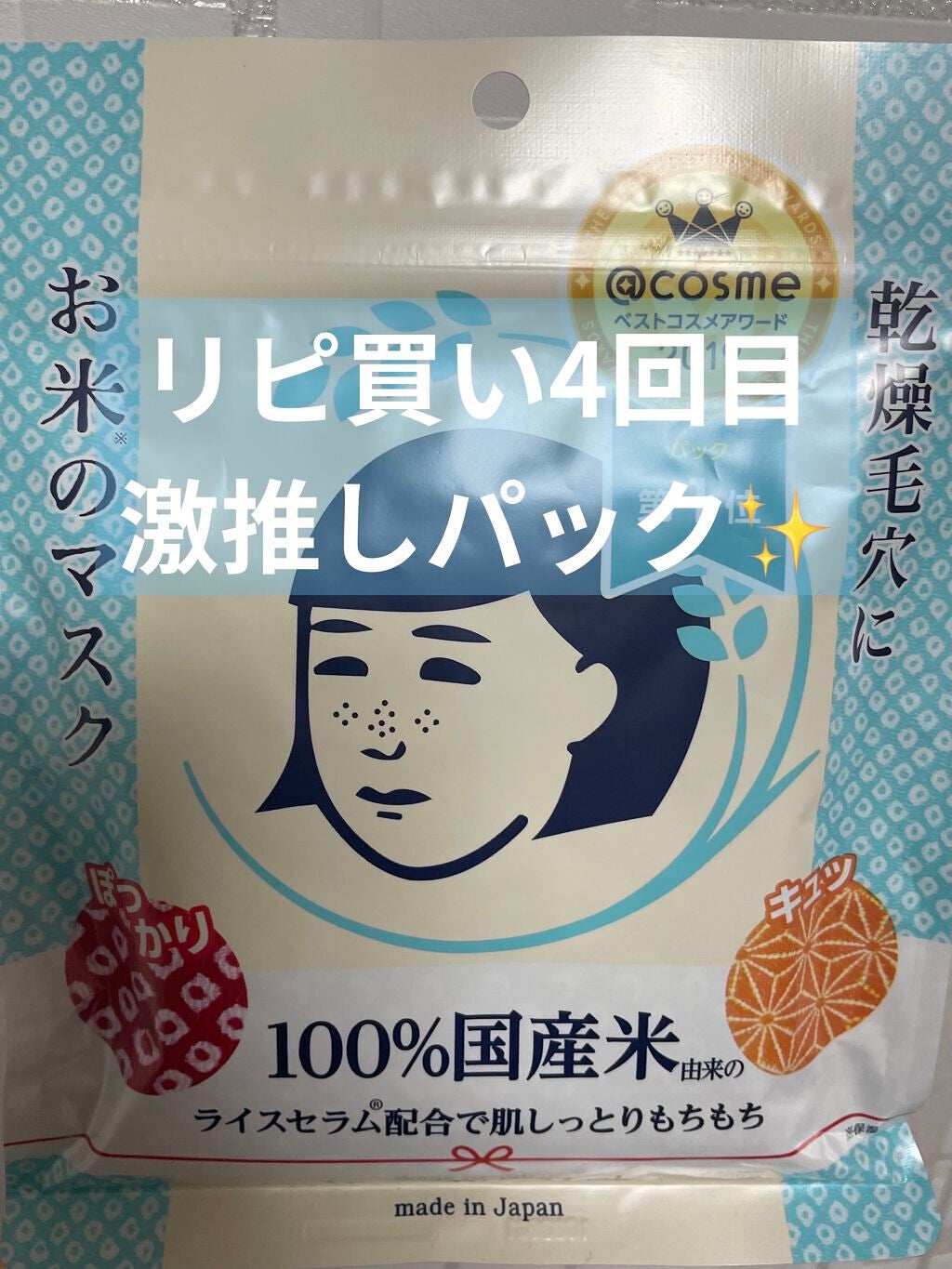 お米のマスク/毛穴撫子/シートマスク・パックを使ったクチコミ(1枚目)