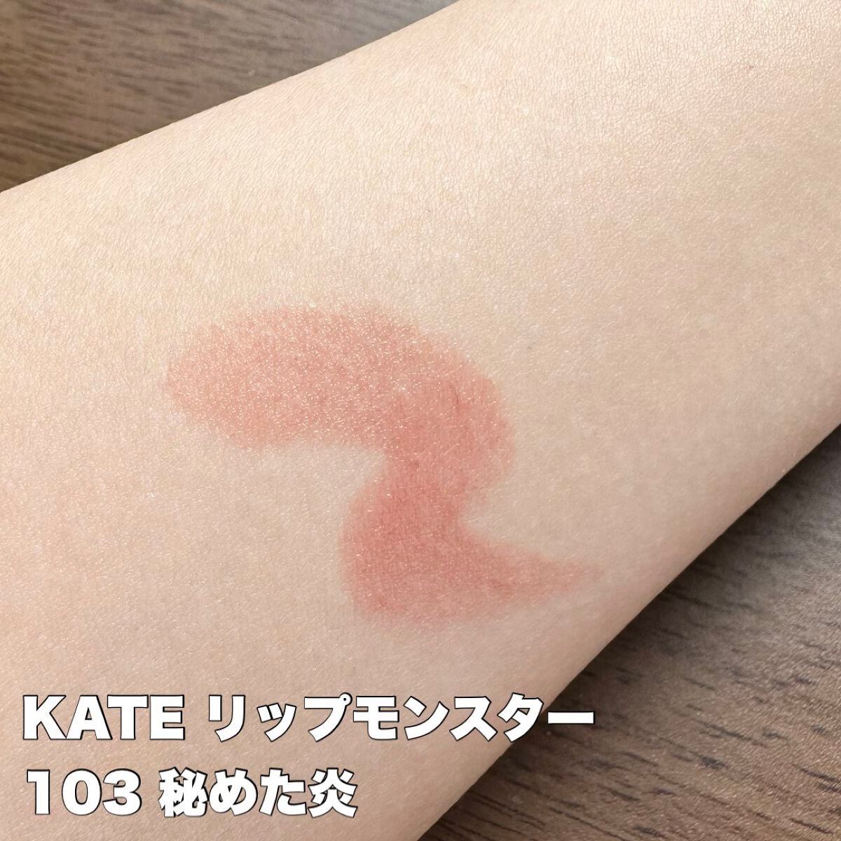 ケイト リップモンスター/KATE/口紅を使ったクチコミ(2枚目)