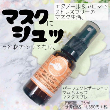 パーフェクトポーション マム&キッズマスクスプレーのクチコミ「
﻿
﻿
﻿
🌸なんとなく気持ち的にね🌸﻿
﻿
﻿
୨୧┈┈┈┈┈┈┈┈┈┈┈┈୨୧﻿
パーフ.....」（1枚目）