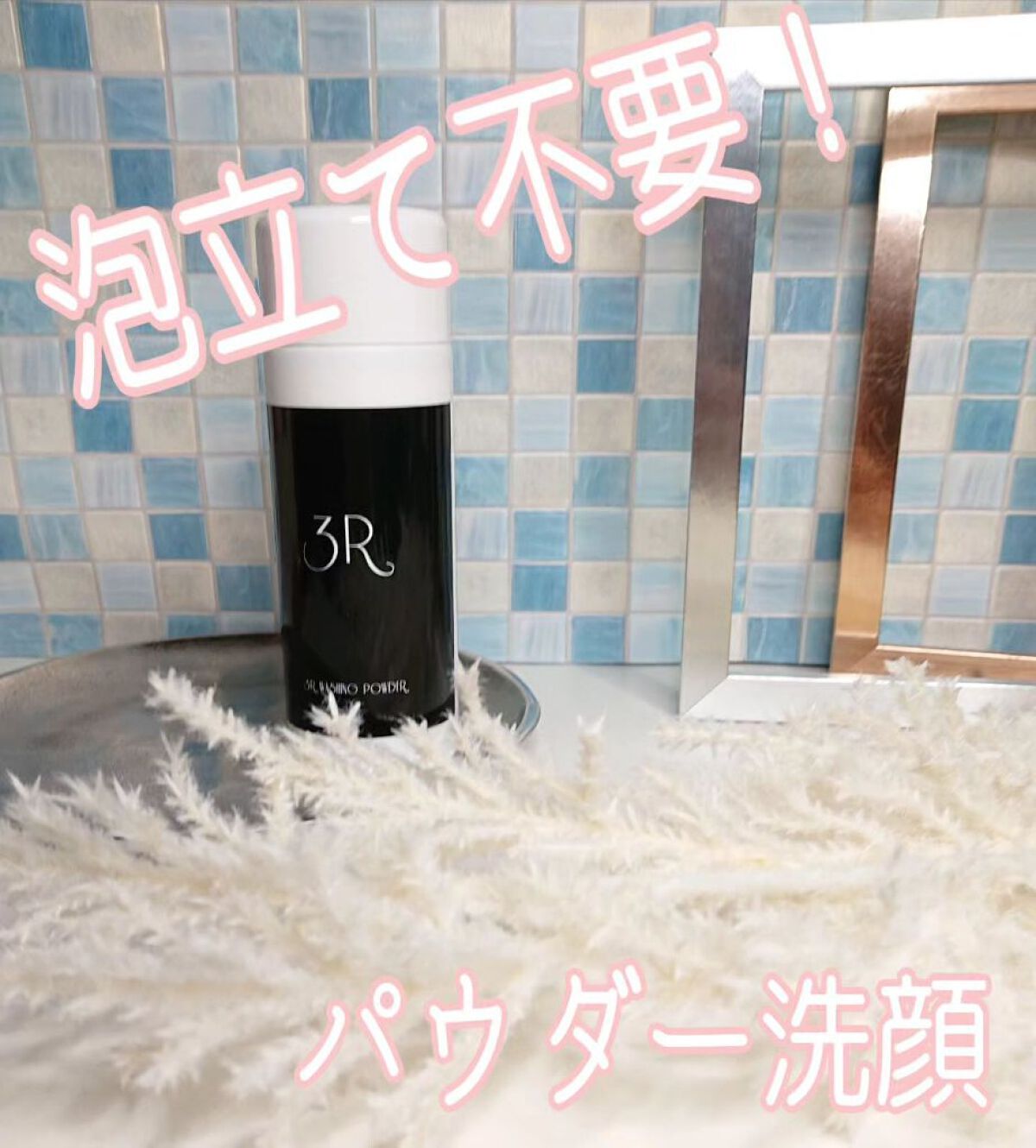 洗顔パウダー/3R/洗顔パウダーを使ったクチコミ（1枚目）