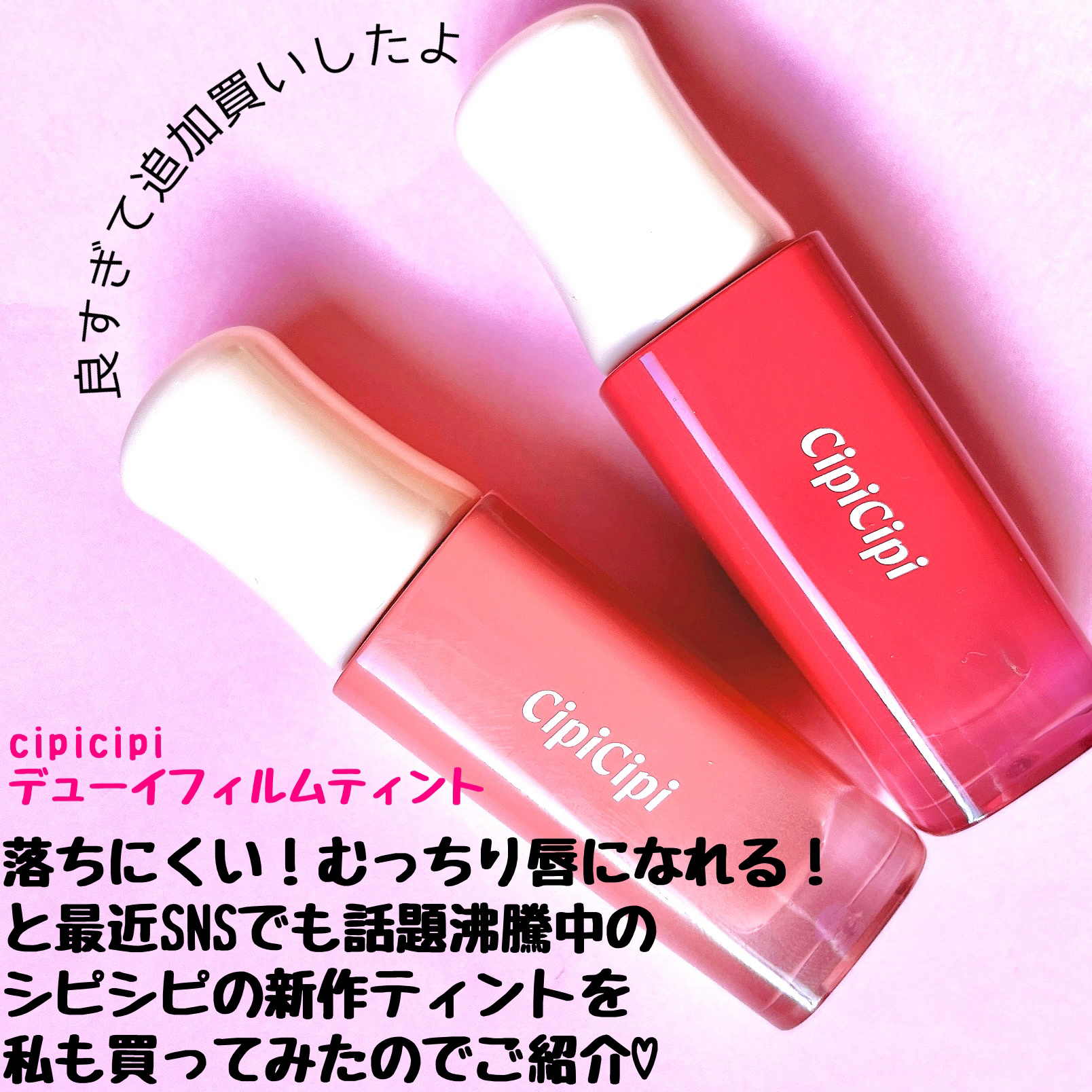 デューイフィルムティント/CipiCipi/リップティントを使ったクチコミ（2枚目）