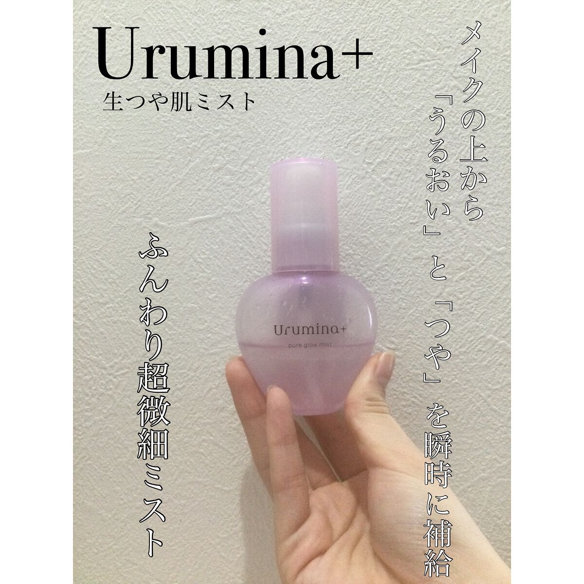 生つや肌ミスト/ウルミナプラス/美容液を使ったクチコミ(1枚目)