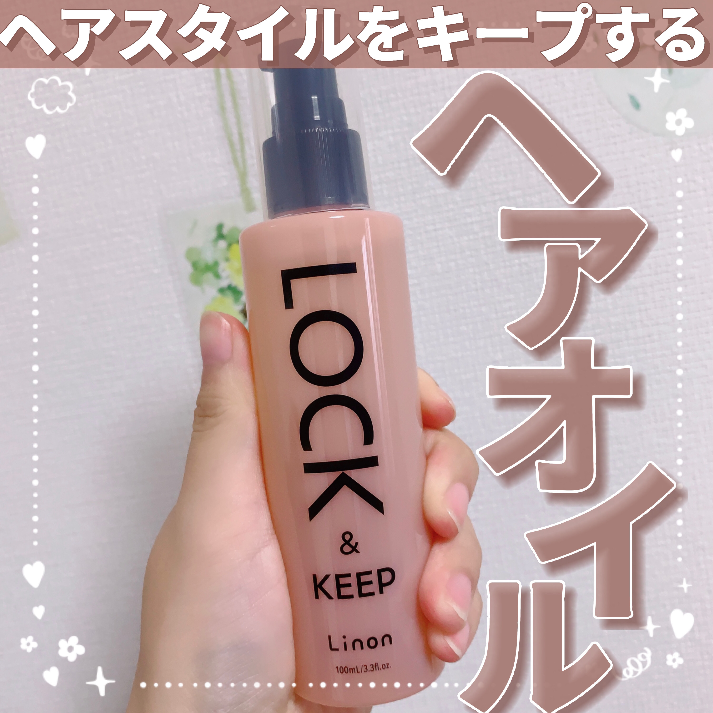 Linon Linon ロックオイルのクチコミ「【ヘアスタイルをキープするヘアオイル✨️】

今回はヘアオイルのレビューです☺︎

🥞Lino.....」（1枚目）
