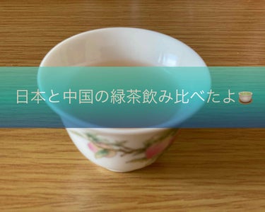 《緑茶を飲み比べ》

中国の緑茶を頂いたので日本のものと飲み比べてみました！

どちらも鮮度は良くないですが…
なので本来の良さはどっちも感じられないかも。

日本茶は、普通の緑茶が良かったのですが茎茶