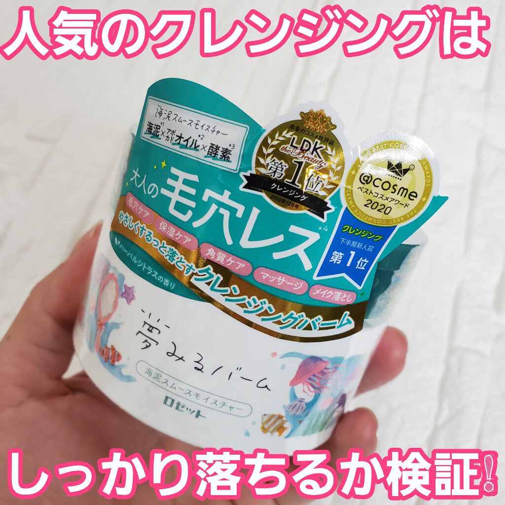 夢みるバーム 海泥スムースモイスチャー/ロゼット/クレンジングバームを使ったクチコミ（1枚目）