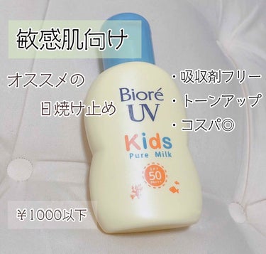 最近買った、敏感肌にオススメの日焼け止めです！

○BioreUV  Kids   Pure  Milk  (900円前後)
　　

首とかは大丈夫なのですが、除毛を頻繁にする腕とか脚は、吸収剤が入って