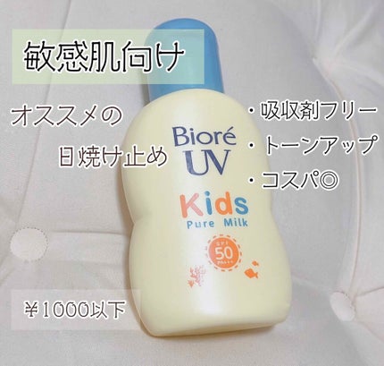 ビオレUV キッズピュアミルク/ビオレ/日焼け止めミルクを使ったクチコミ(1枚目)