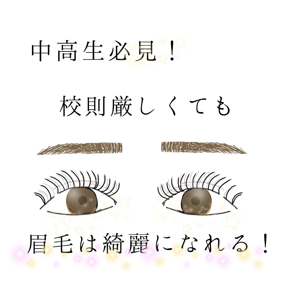 なっちゃん( * ॑꒳ ॑*)⸝⋆。✧♡ on LIPS 「《今から始めよう!中高生の眉毛ケア!》皆さんこんにちは!なっち..」(1枚目)