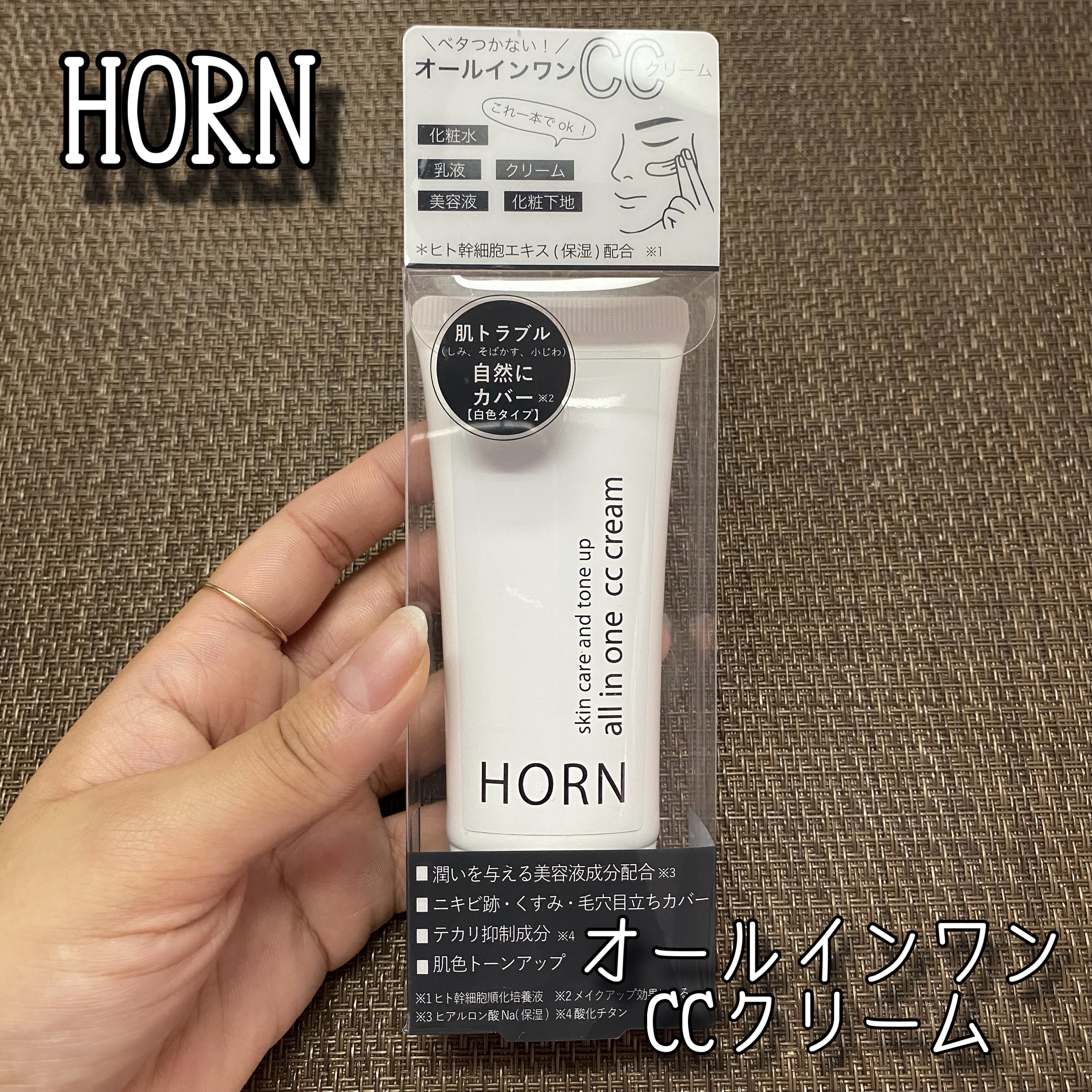 オールオインワンCCクリーム/HORN/化粧下地を使ったクチコミ（1枚目）