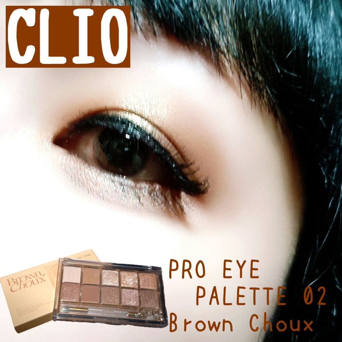 プロ アイ パレット/CLIO/アイシャドウパレットを使ったクチコミ(1枚目)