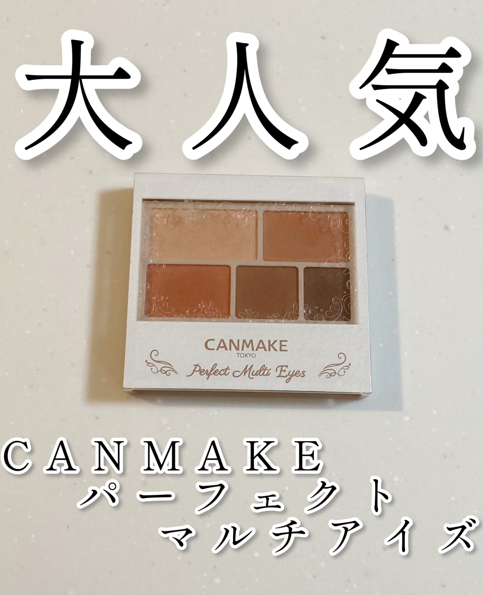 パーフェクトマルチアイズ/キャンメイク/アイシャドウパレットを使ったクチコミ（1枚目）