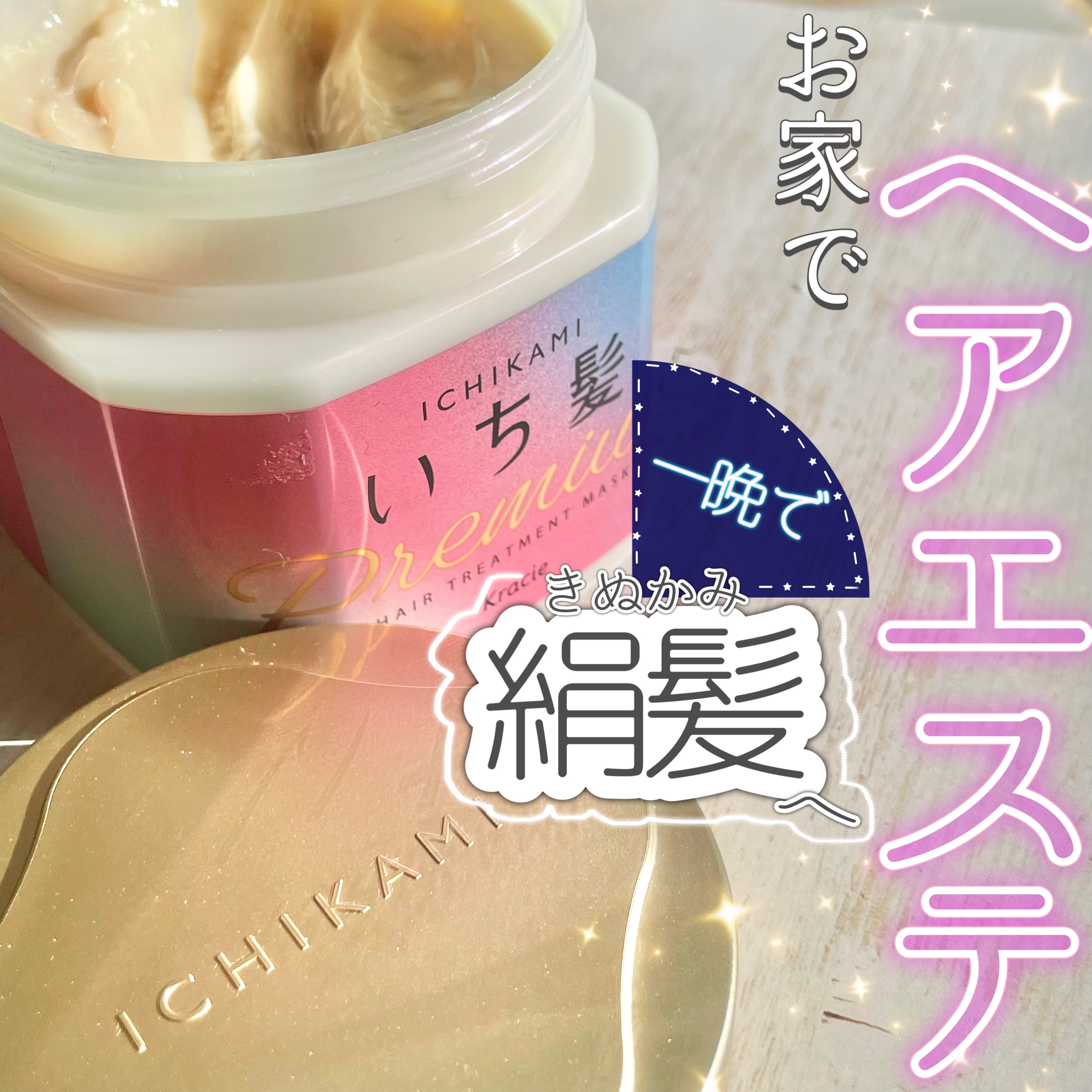 プレミアム ラッピングマスク/いち髪/ヘアマスク・ヘアパックを使ったクチコミ（1枚目）