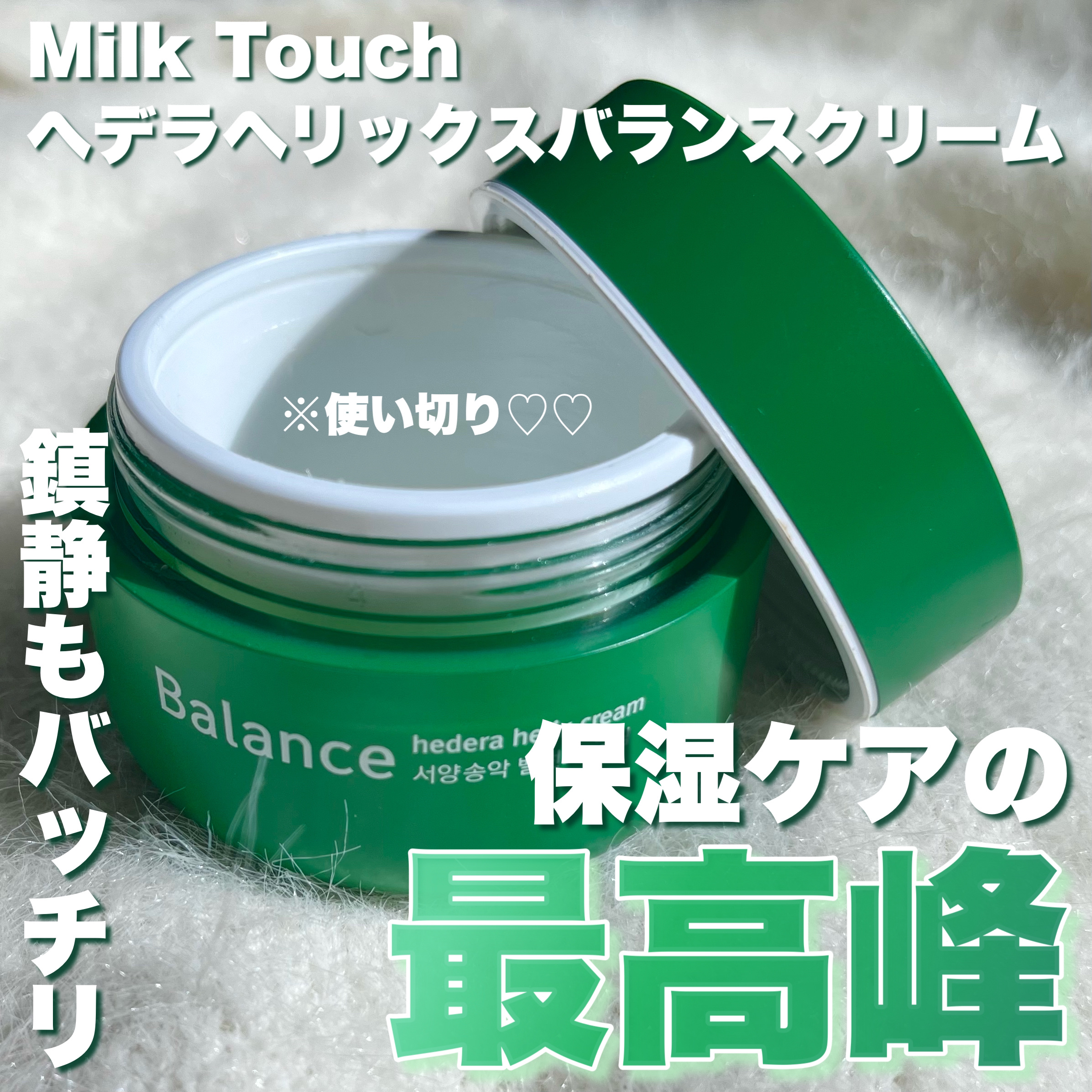𓂃 Milk Touch
ヘデラヘリックス バランスクリーム

_____________________________________

120時間持続する保湿ケアって言葉に惹かれ
以前購入したミルクタッチのクリームです🌿

そんな