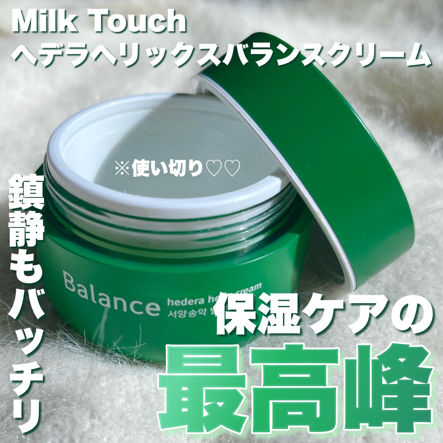 ヘデラヘリックス バランスクリーム/Milk Touch/フェイスクリームを使ったクチコミ(1枚目)