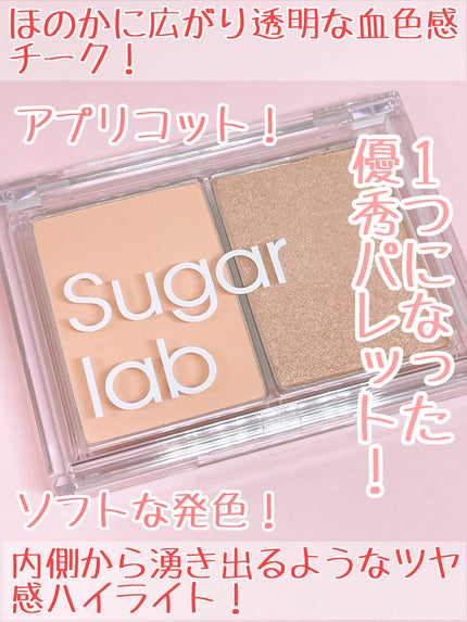 チーク&ハイライトデュオパレット/Sugar Lab/パウダーチークを使ったクチコミ(2枚目)