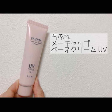 メーキャップ ベース クリーム UV/ちふれ/化粧下地を使ったクチコミ（1枚目）