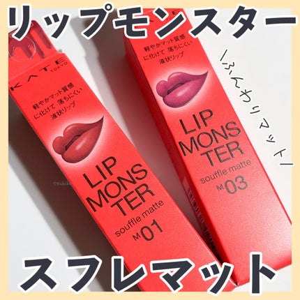 リップモンスター スフレマット/KATE/口紅を使ったクチコミ(1枚目)
