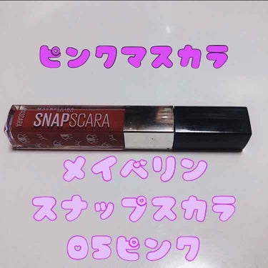 スナップスカラ 05 ピンク/MAYBELLINE NEW YORK/マスカラを使ったクチコミ（1枚目）