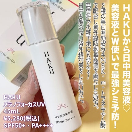 メラノフォーカスV/HAKU/美容液を使ったクチコミ(5枚目)