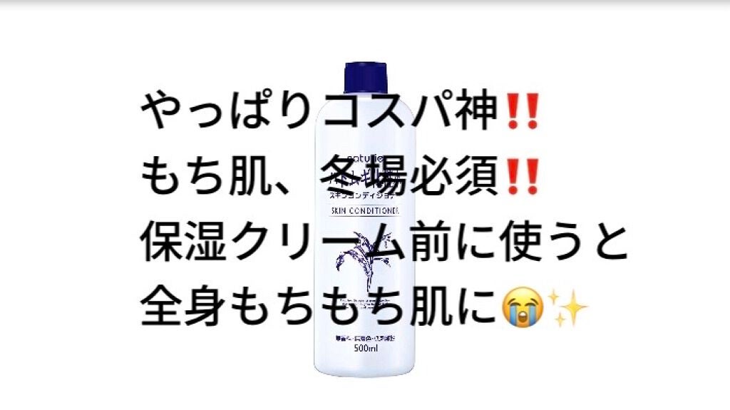 ハトムギ化粧水(ナチュリエ スキンコンディショナー R )/ナチュリエ/化粧水を使ったクチコミ(1枚目)