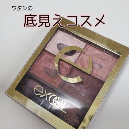 スキニーリッチシャドウ/excel/アイシャドウパレットを使ったクチコミ(1枚目)