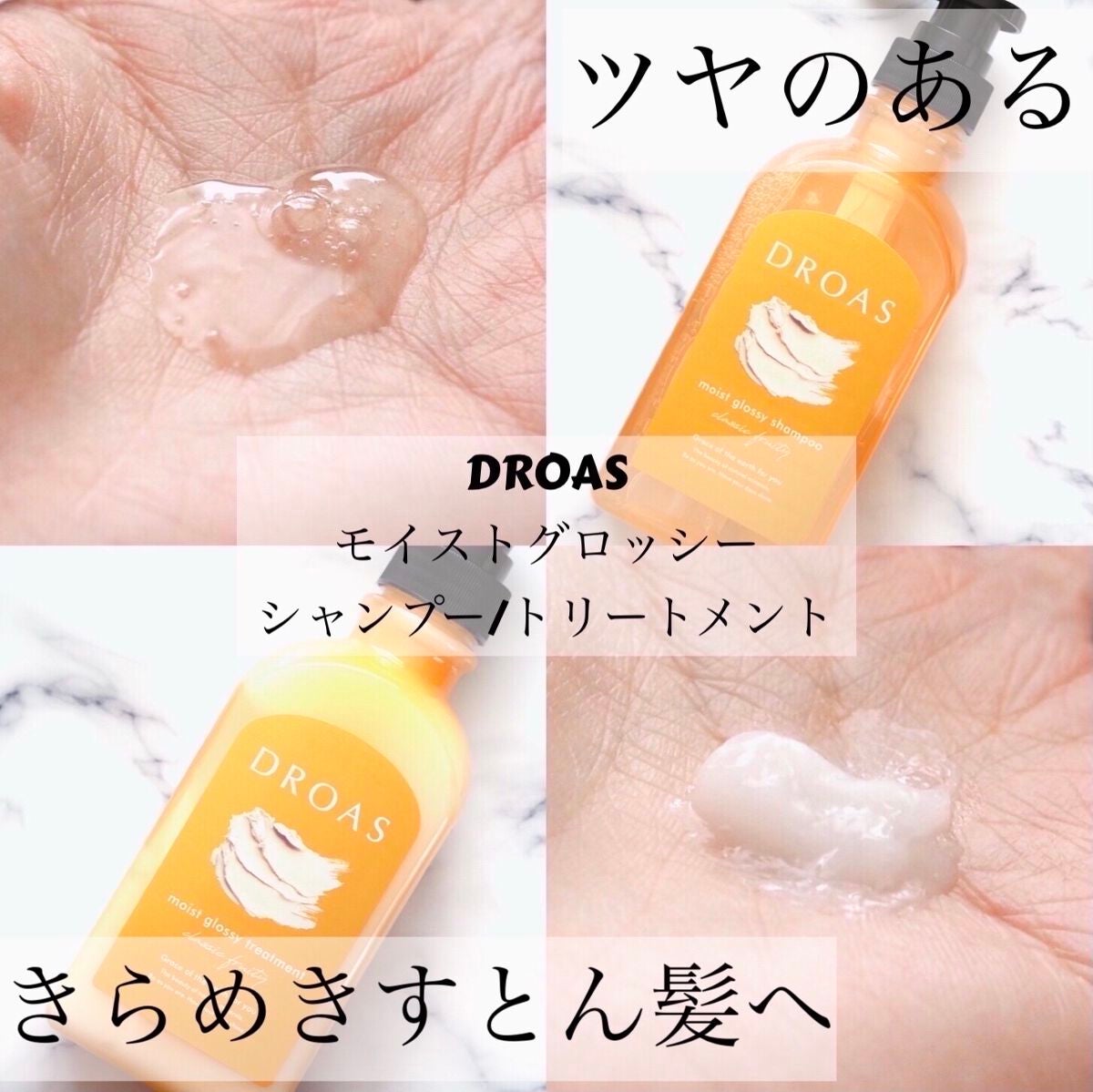 モイストグロッシーシャンプー/トリートメント/DROAS/市販シャンプーを使ったクチコミ(1枚目)