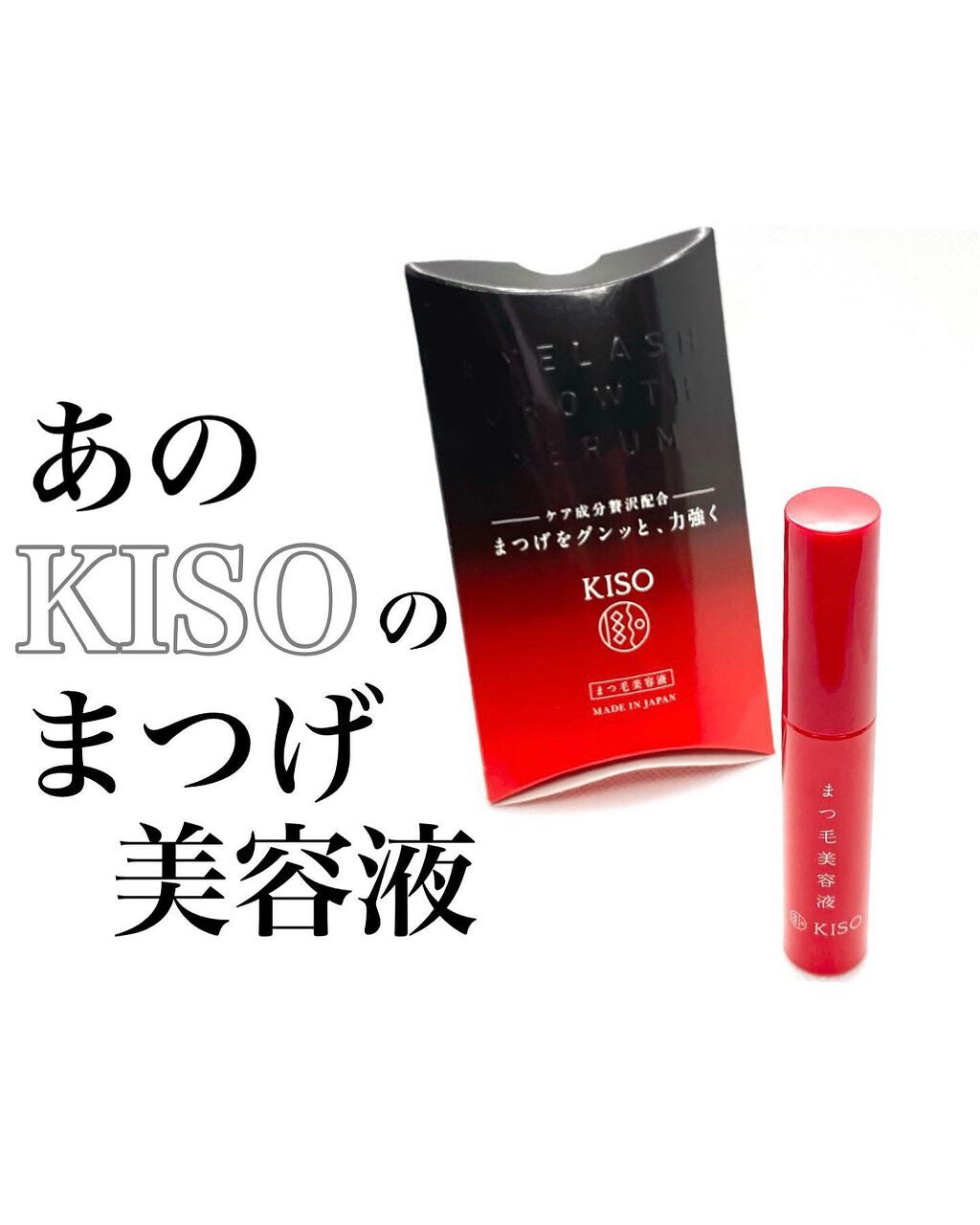 ミバエルアイラッシュセラムCA/KISO/まつげ美容液を使ったクチコミ(1枚目)