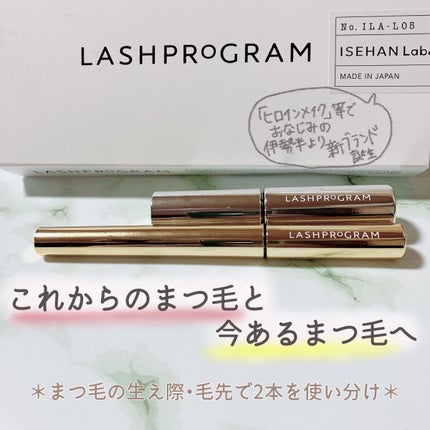 ラッシュプログラム /ISEHAN Lab./まつげ美容液を使ったクチコミ(1枚目)