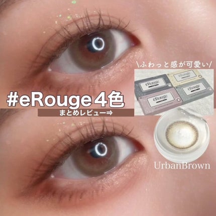 エルージュ 2weeks/éRouge/2週間(2WEEKS)カラコンを使ったクチコミ(1枚目)