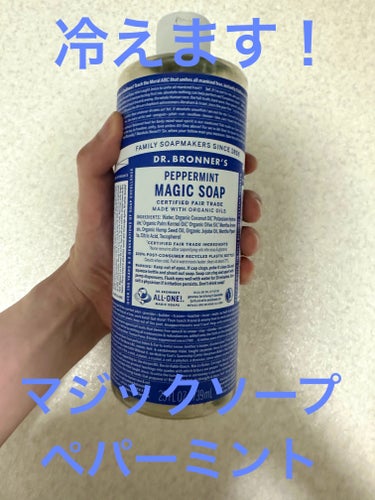 マジックソープ ペパーミント 946ml/ドクターブロナー/ボディソープを使ったクチコミ（1枚目）